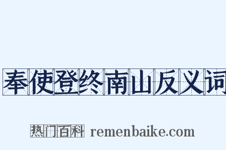奉使登终南山反义词是什么意思的图片